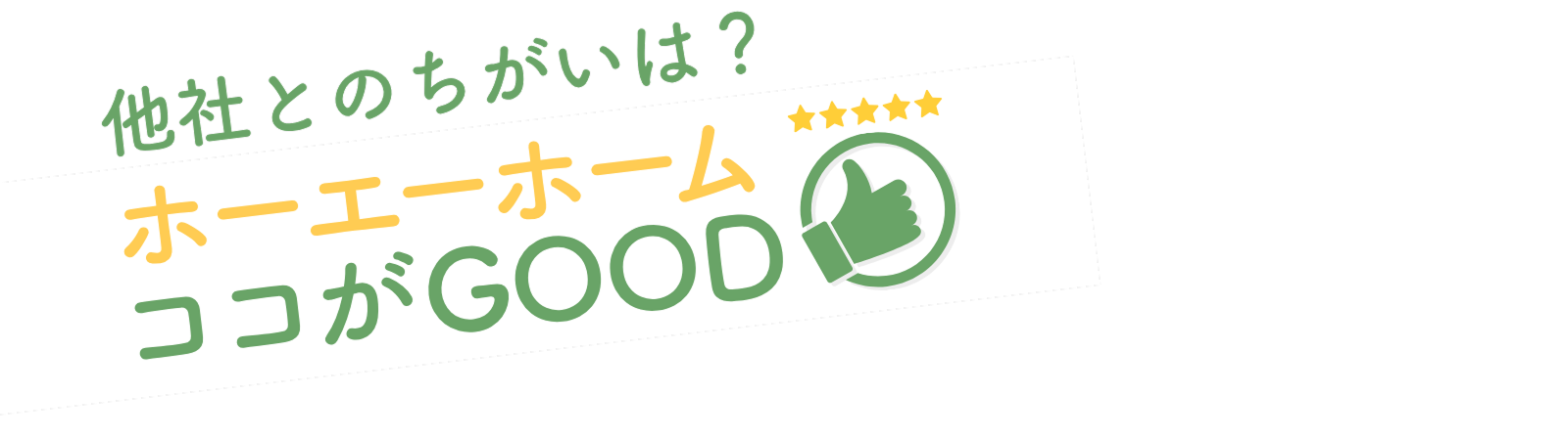 他社とのちがいは？ホーエーホーム ここがGOOD