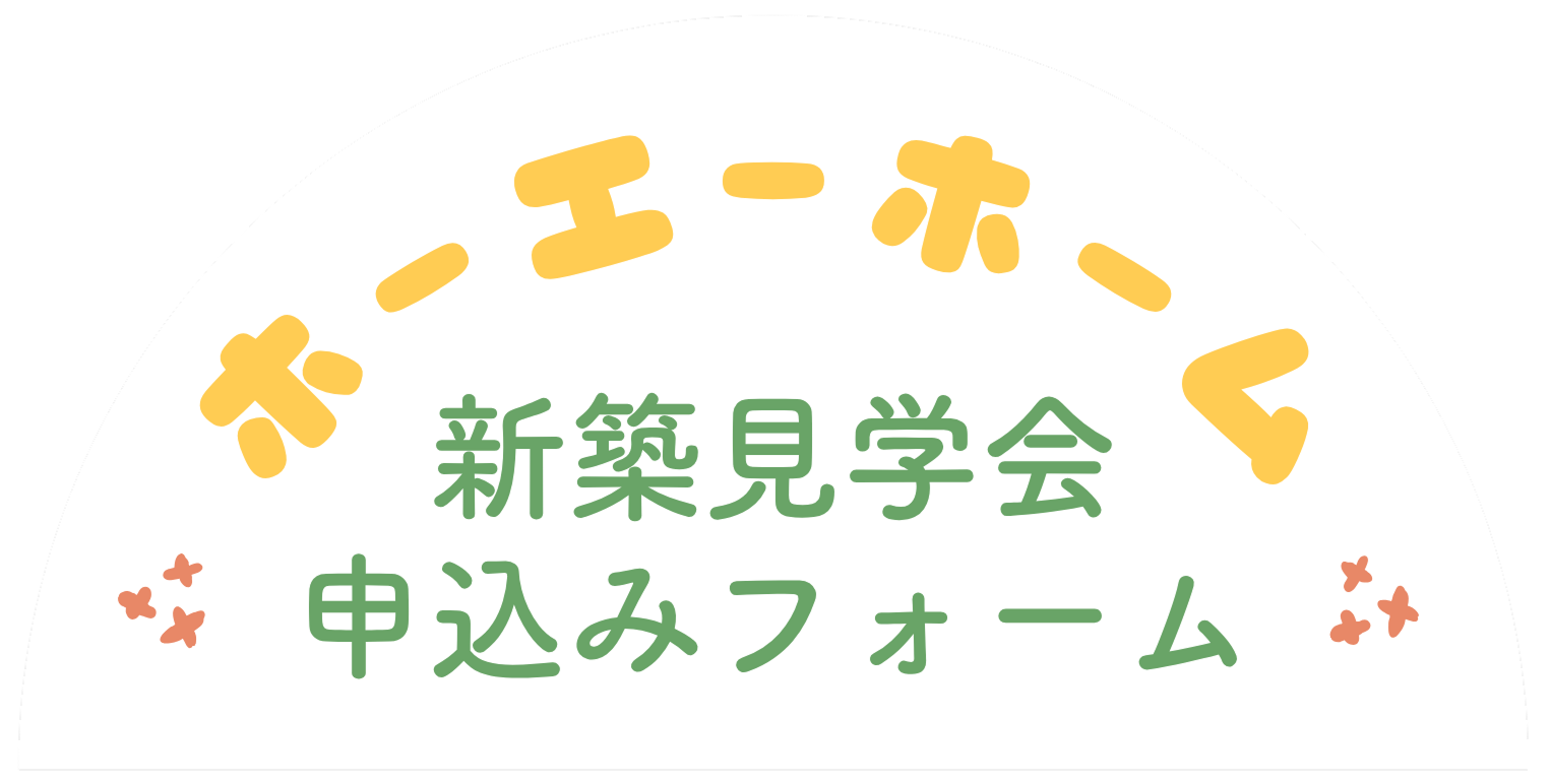 新築見学会 申込みフォーム