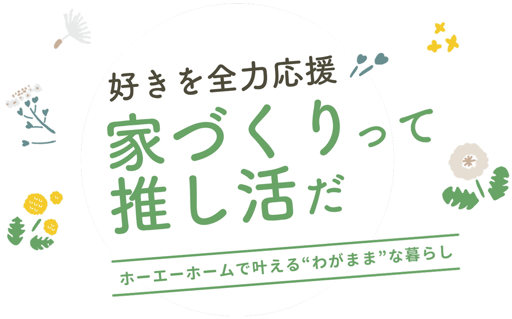 家づくりって推し活だ