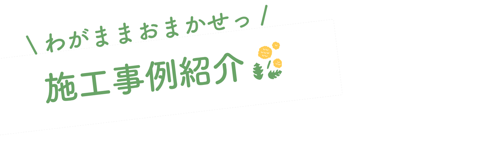 わがままおまかせっ！施工事例紹介