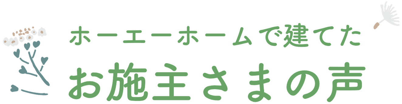 ホーエーホームで建てた お客様の声
