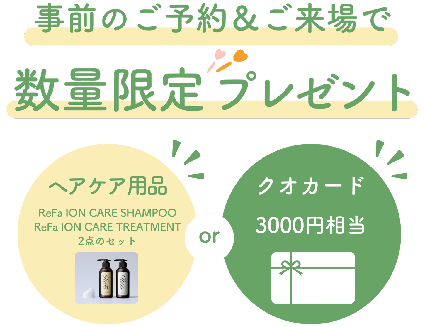 事前のご予約＆ご来場で数量限定プレゼント。ヘア用品またはクオカード